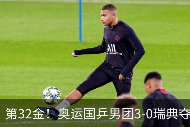 第32金！奥运国乒男团3-0瑞典夺冠 马龙收第6金