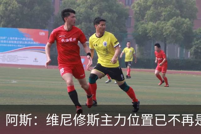 阿斯：维尼修斯主力位置已不再是无可争议，听起来刺耳但这是事实
